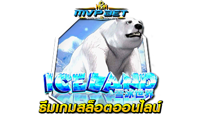 ธีมเกมสล็อต ICELAND