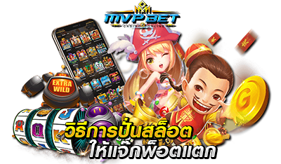เล่นสล็อตให้ได้แจ็คพอต