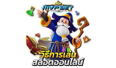 วิธีการเล่นสล็อต