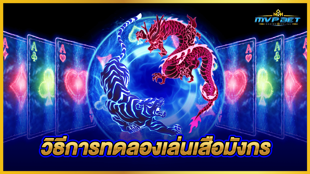 วิธีการทดลองเล่นเสือมังกร