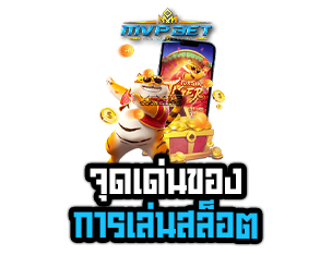 จุดเด่นเกมสล็อต
