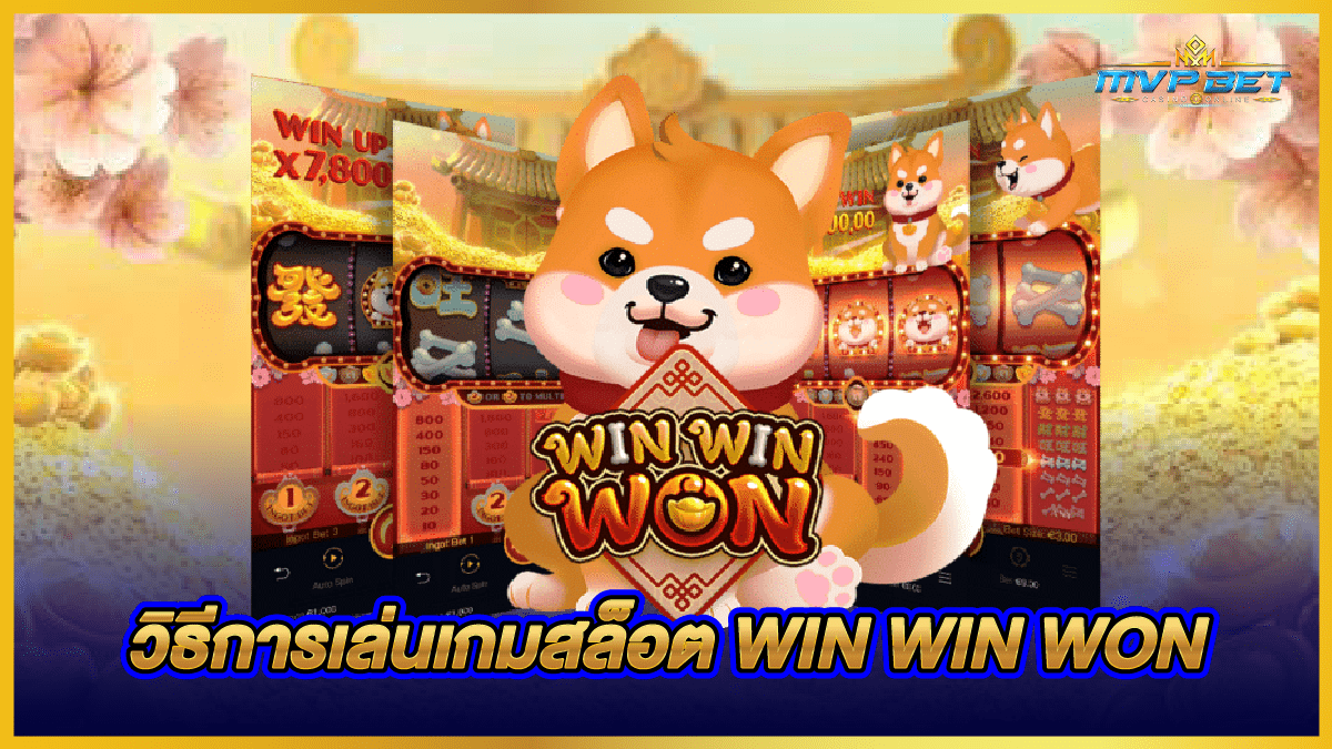 วิธีการเล่นเกมสล็อต_WIN_WIN_WON