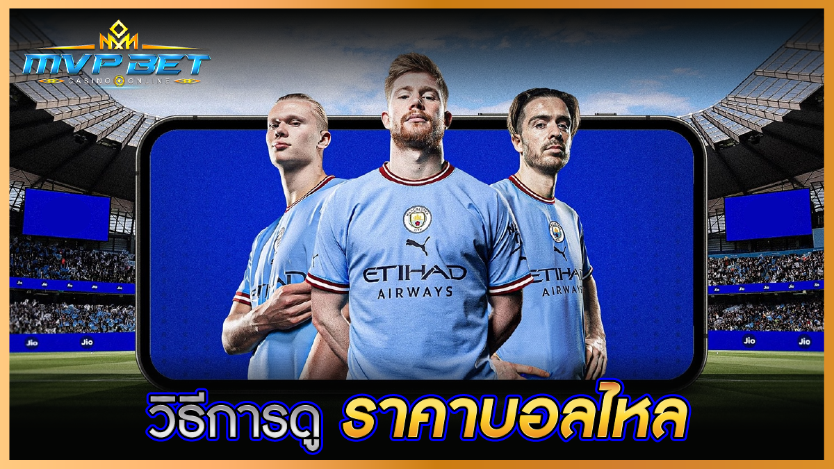 วิธีการดูราคาบอลไหล