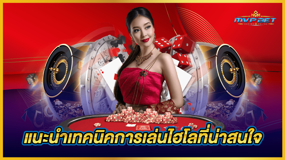 แนะนำเทคนิคการเล่นไฮโลที่น่าสนใจ