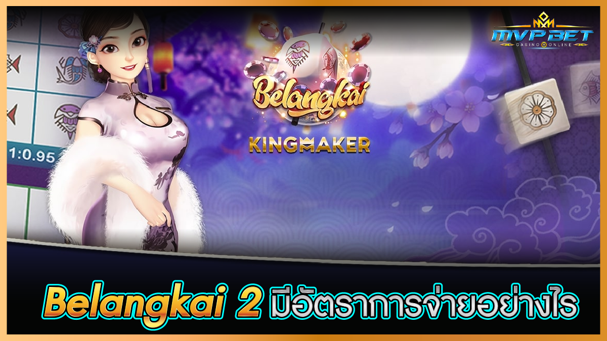 Belangkai_2_มีอัตราการจ่ายอย่างไร