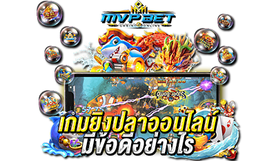 เกมยิงปลาออนไลน์