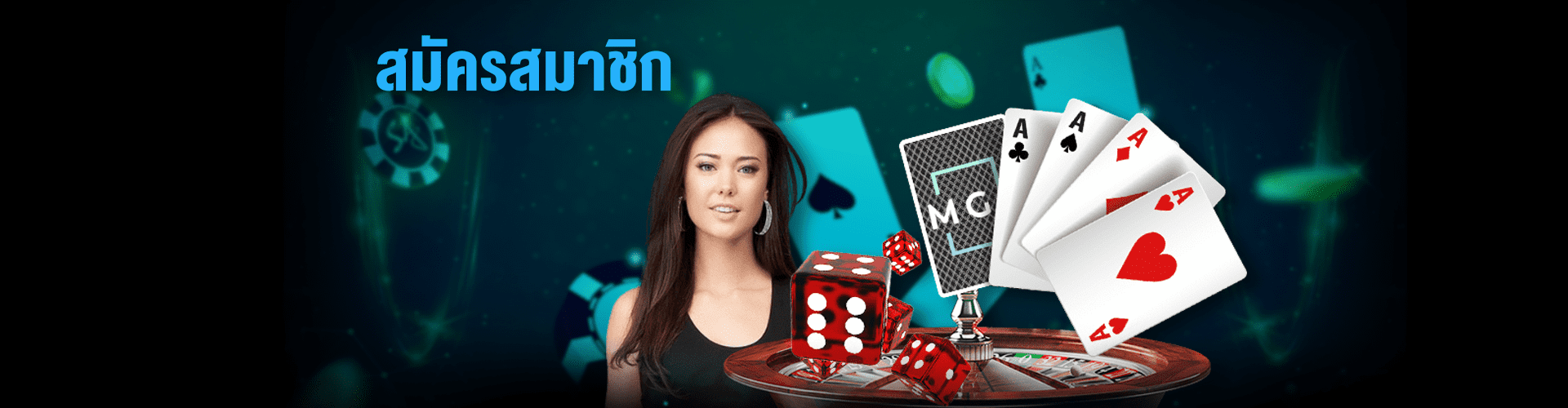 สมัครสมาชิก
